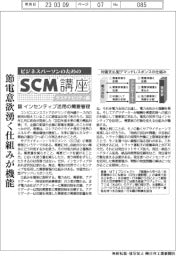 ビジネスパーソンのためのSCM講座(49)インセンティブ活用の需要管理