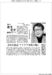 私の経営哲学(95)サンシンG・石井宏宗氏 「どう生きるか」