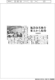 内田洋行、東大から施設命名権を取得