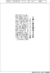ライオン、上海に研究開発子会社を5月設立 アジア深耕