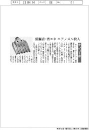テンコーポレーション、低騒音・省エネ　エアノズル投入