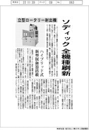 ソディック、ハイブリッド式立型ロータリー射出機全機種刷新