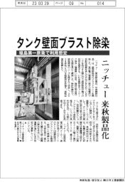 ニッチュー、タンク壁面ブラスト除染　来秋製品化