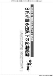 みちしるべ／３氏が語る逆風下の企業経営　