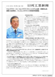 ジェイテクト(5)ジェイテクトマシンシステム社長・宮藤賢士氏 挑戦で生き残り、ワンジェイテクトで半導体市場開拓
