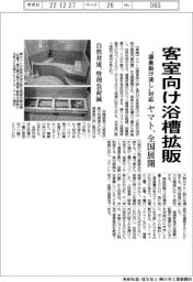 ヤマト、客室向け浴槽を全国展開 源泉掛け流し対応 管理負荷減