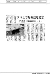 スマホで加熱温度設定　三菱電機ホーム機器、ＩＨ調理用ヒーター