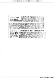 ハーバードが見る日本経営（４５）日立、外国人副社長再任