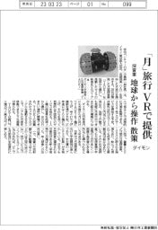 ダイモン、月旅行をVRで提供 探査車を地球から操作して散策