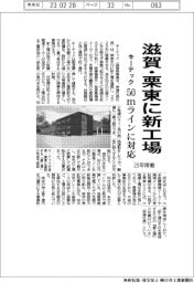 キーテック、滋賀・栗東に新工場　５０ｍラインに対応