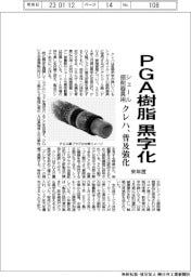 クレハ、来年度シェール掘削器具用のPGA樹脂黒字化　普及を強化