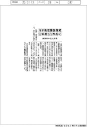 新潟県、汚水処理施設削減　意見公募