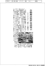 ワイエムジー、自動搬送装置の常設展示場開設