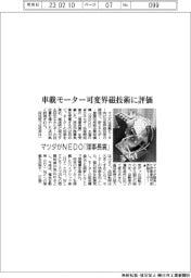 マツダがNEDO「理事長賞」 車載モーター可変界磁技術に評価