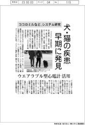 ココロミルなど、犬・猫の疾患を早期発見　システム研究