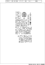 ジャパンマリンユナイテッド社長に灘信之氏　外部招聘、新たな知見で成長