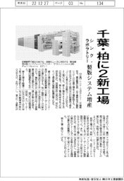 シンク・ラボラトリー、千葉・柏に２新工場　製版システム増産