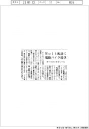 オークネット、Ｗｏｌｔ配達員に電動バイクをリース