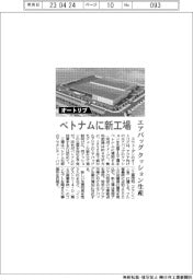 オートリブ、ベトナムに新工場　エアバッグのクッション生産