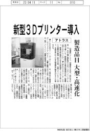 アトラス、新型3Dプリンター導入 製造品目大型・高速化