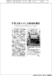 ソミックトランスフォーメーション、作業支援ロボに自動運転機能