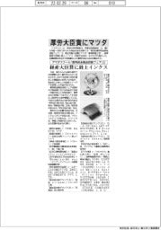 アマダスクール「優秀板金製品技能フェア」㊤厚労大臣賞にマツダ　経産大臣賞に最上インクス　