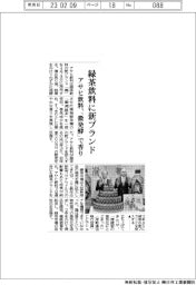 アサヒ飲料、緑茶飲料に新ブランド　「微発酵」で香り