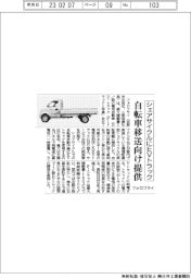 フォロフライ、シェアサイクルにEVトラック　自転車移送向け提供