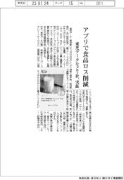 アプリで食品ロス削減　東芝データなど７社、実証