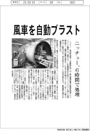 ニッチュー、風力発電風車用ブラストマシン開発 6時間で処理