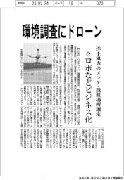 eロボなど、環境調査にドローン 洋上風力のメンテ・設置場所選定 ビジネス化
