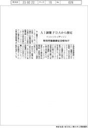 インシリコ ・ メディシン、ＡＩ創薬　ＦＤＡから指定　特発性肺線維症治療向け