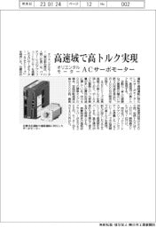 オリエンタルモーター、高速域で高トルク実現　ＡＣサーボモーター発売