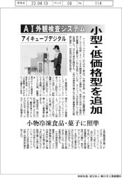 アイキューブデジタル、AI外観検査システム 小型・低価格型追加