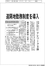 メタウォーター、遠隔地勤務制度を導入　テレワーク主体