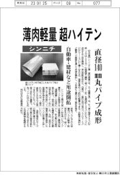 シンニチ、薄肉軽量超ハイテン 直径140ミリメートル丸パイプ成形