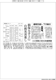ニュース拡大鏡／損保大手３Ｇ、自然災害重し　通期見通し下方修正