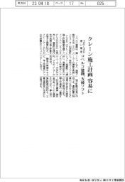 コベルコ建機、クレーン施工計画 3D CAD使い策定容易に 支援ソフト発売