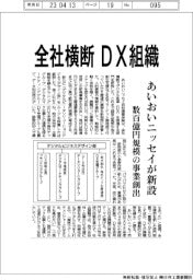 あいおいニッセイ、全社横断でＤＸ組織新設　数百億円規模の事業創出