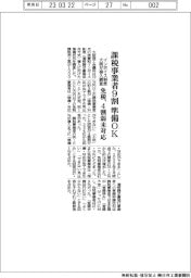インボイス制度対応で大商調査、課税事業者９割が準備ＯＫ