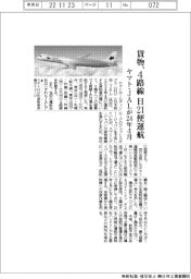 ヤマト・ＪＡＬ、貨物４路線で日２１便運航　２４年４月から