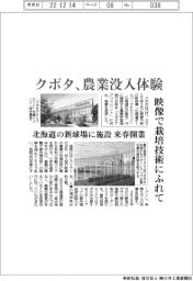クボタ、北海道に農業没入体験　映像で栽培技術にふれて　北海道の新球場に施設　来春開業