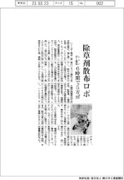 レインボー薬品、除草剤散布ロボ　６時間で５万㎡