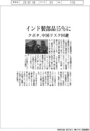 クボタ、インド製部品15%に 中国リスク回避