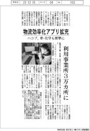 ハコブ、物流効率化アプリ拡充　車・化学も照準に