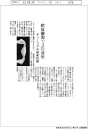 キョーラク、軟質樹脂3D成形 量産技術確立