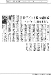 Ｑｕａｎｍａｔｉｃ、量子ビット数を大幅に削減　アルゴリズム開発事業化