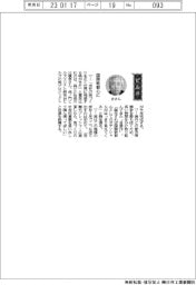 経営ひと言／森ビル・辻慎吾社長「国際新都心に」