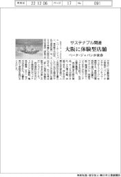 ベータ・ジャパン、大阪にサステナブル関連の体験型店舗を来春開設