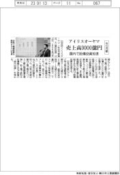 アイリスオーヤマ、今１２月期にグループ売上高９０００億円　国内で設備投資加速